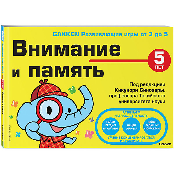 

Развивающие игры Эксмо "Внимание и память" GAKKEN