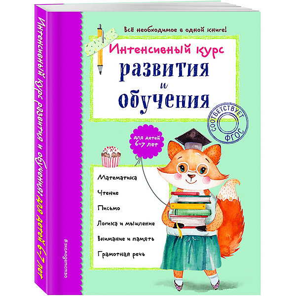 фото Интенсивный курс развития и обучения, Эксмо