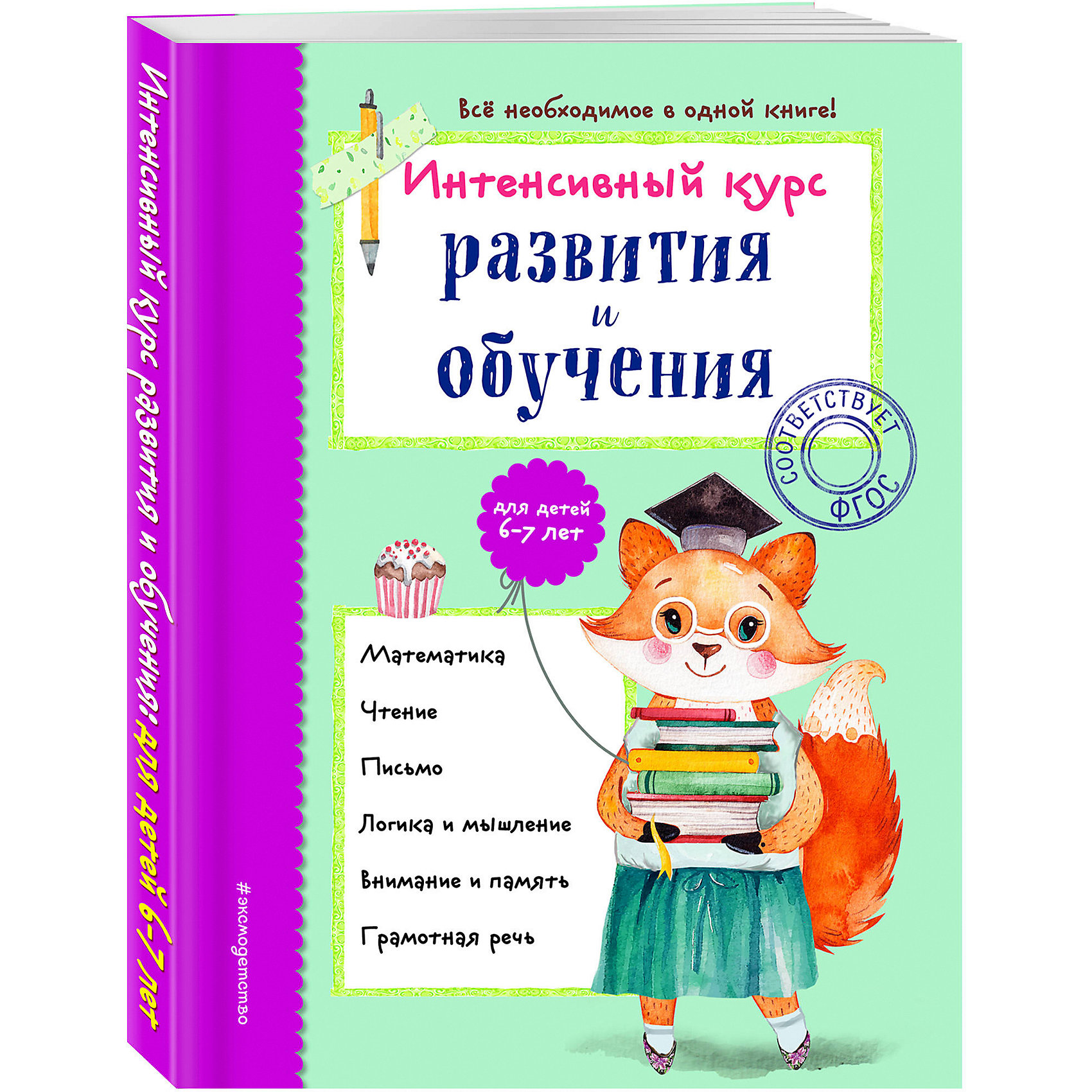 фото Интенсивный курс развития и обучения, Эксмо