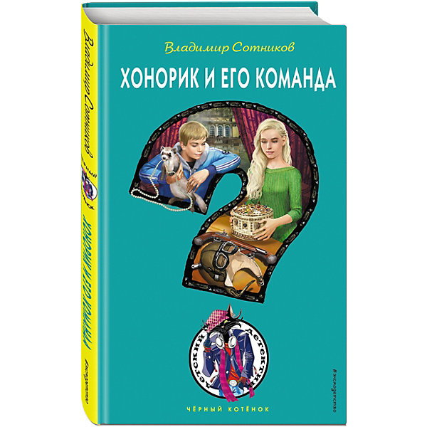 фото Хонорик и его команда, Эксмо