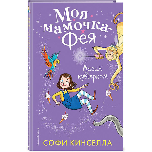 

Магия кувырком, Эксмо