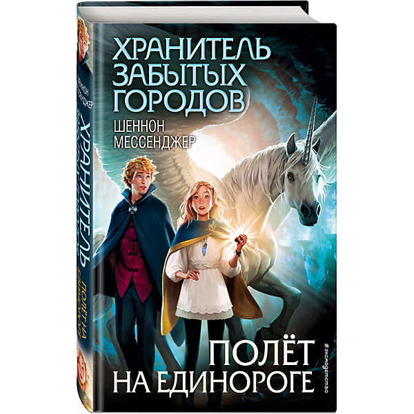 

Полёт на единороге, Эксмо