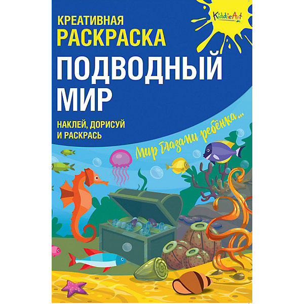 фото Креативная раскраска KiddieArt "Подводный Мир" с наклейками