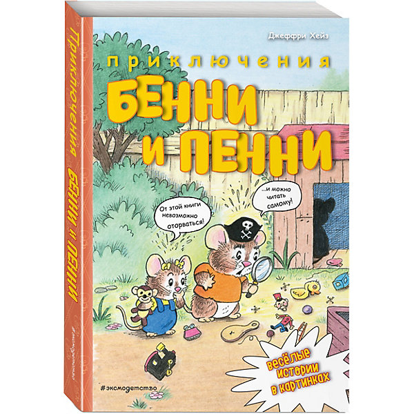 фото Комиксы Эксмо "Приключения Бенни и Пенни"