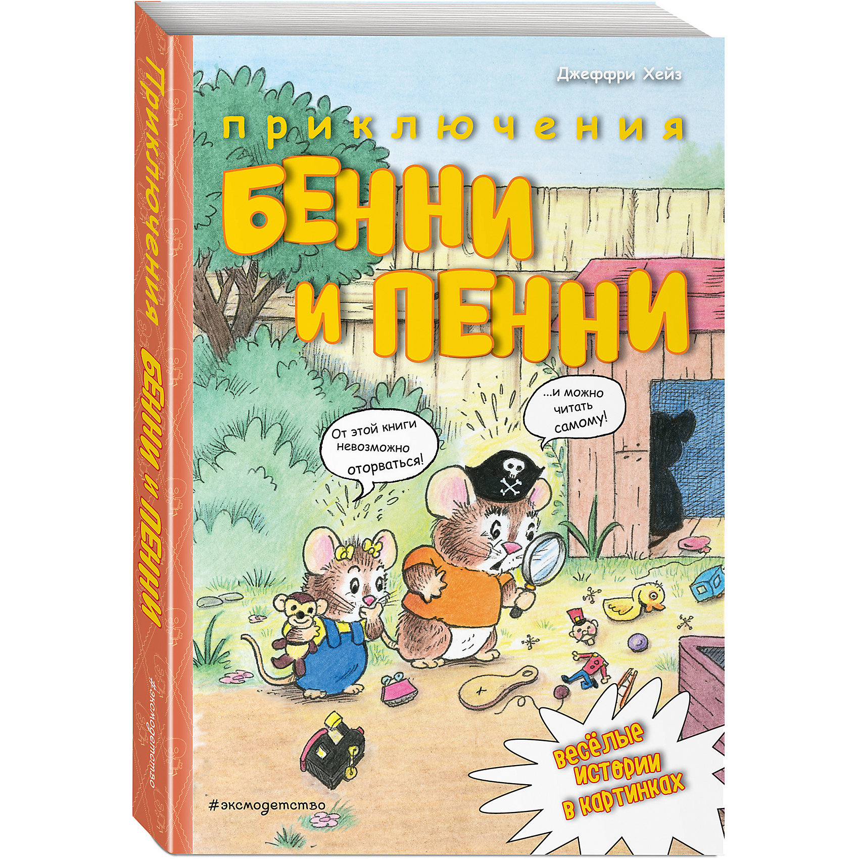 фото Комиксы Эксмо "Приключения Бенни и Пенни"