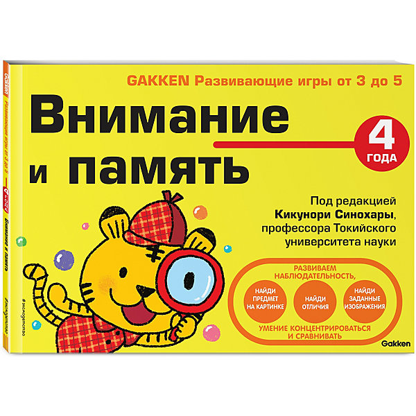 

Развивающие игры Эксмо "Внимание и память" GAKKEN