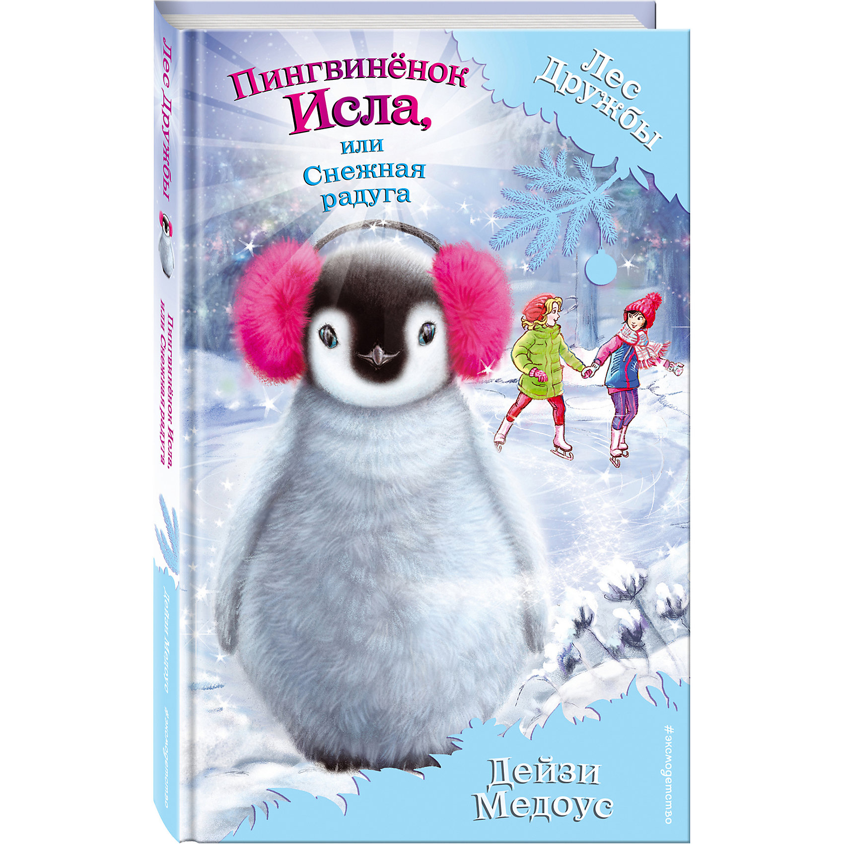 фото Пингвинёнок Исла, или Снежная радуга, Эксмо