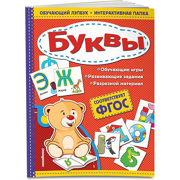 

Лэпбук Эксмо "Буквы"