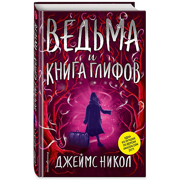 

Ведьма и Книга глифов, Эксмо