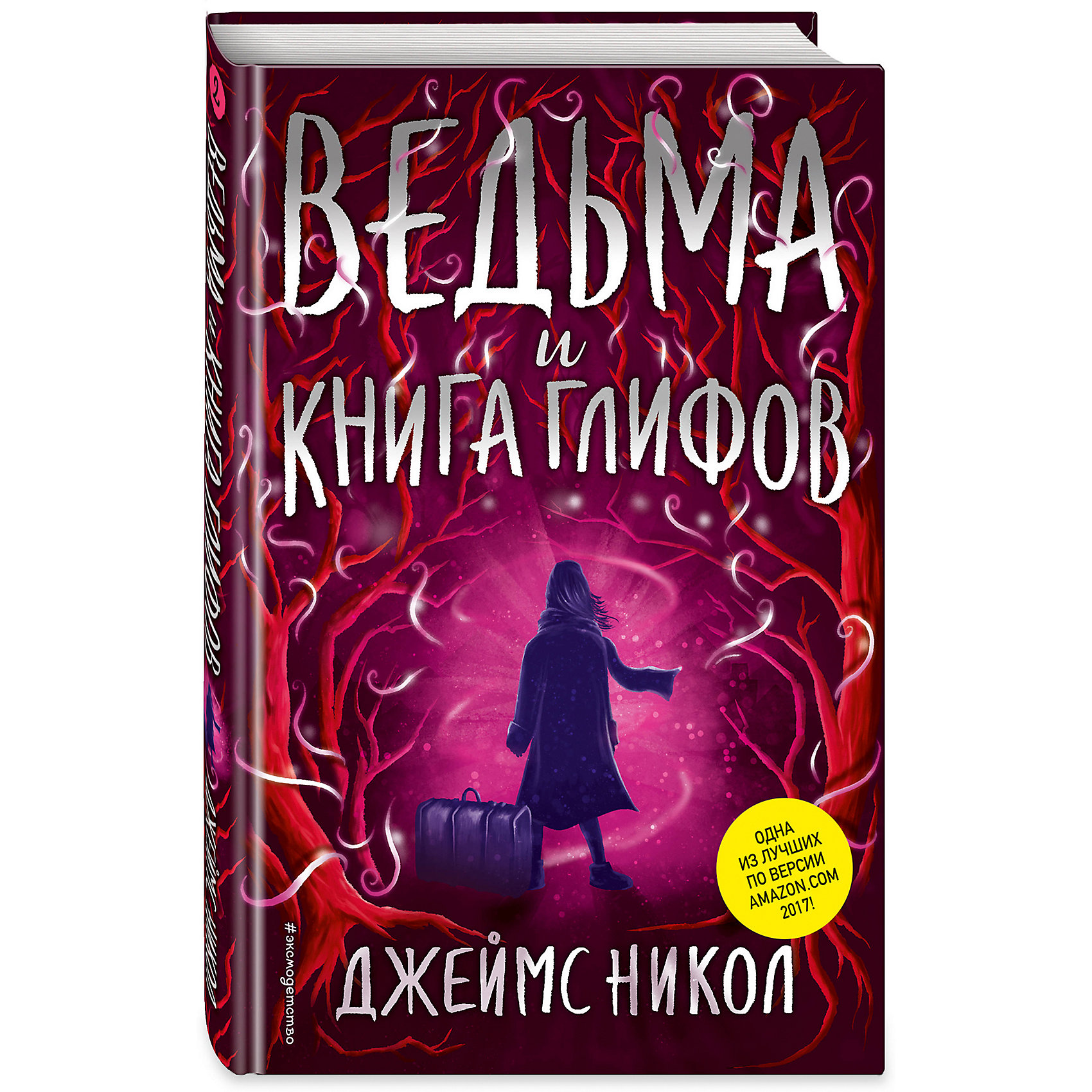 фото Ведьма и Книга глифов, Эксмо