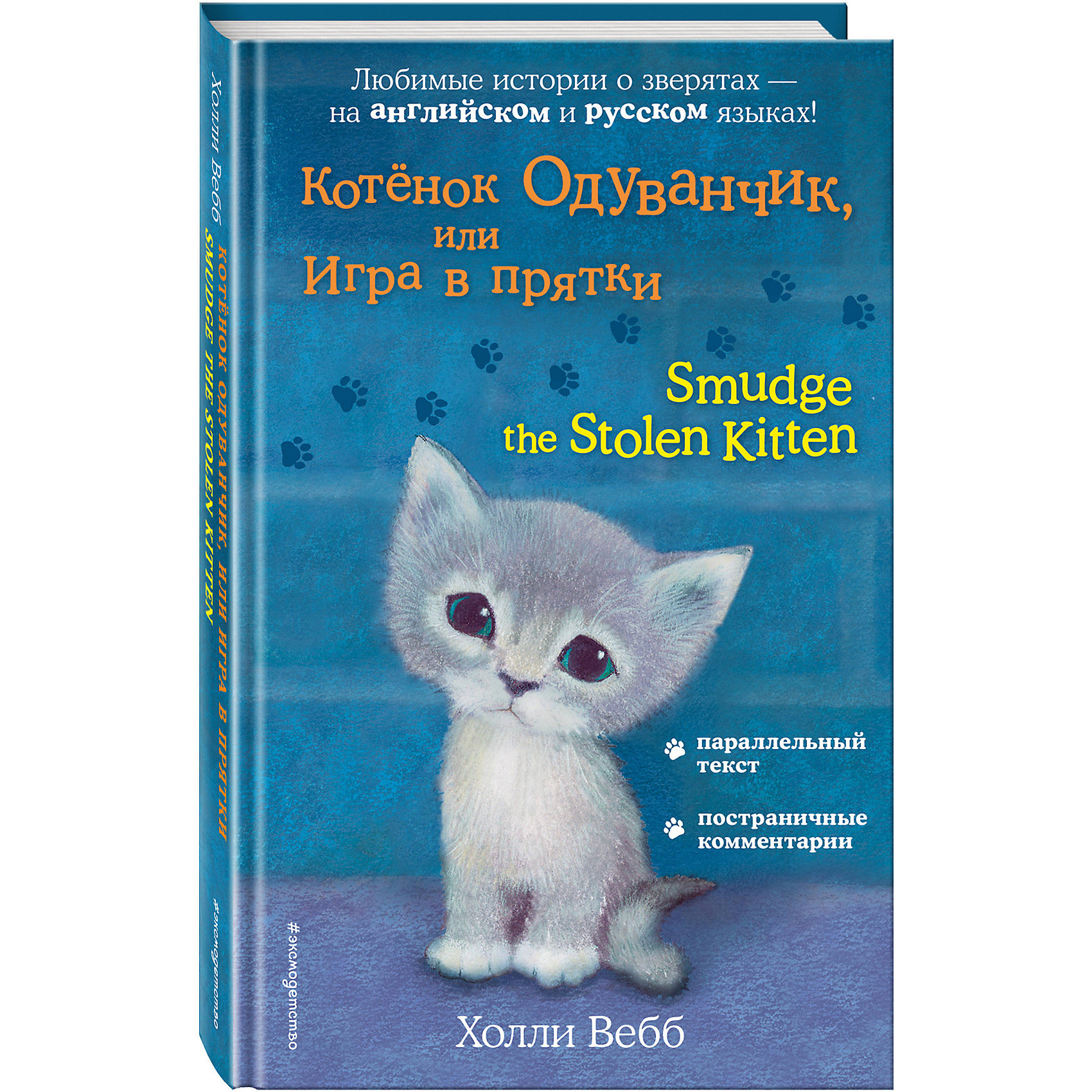 фото Книга-билингва Эксмо "Котёнок Одуванчик, или Игра в прятки"