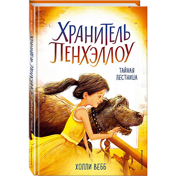 

Тайная лестница, Эксмо