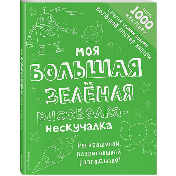 фото Моя большая зелёная рисовалка-нескучалка, Эксмо