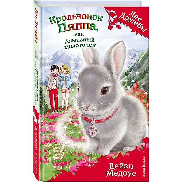 

Крольчонок Пиппа, или Алмазный молоточек, Эксмо