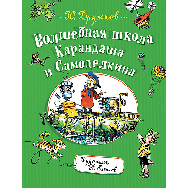 

Сказка Росмэн "Волшебная школа Карандаша и Самоделкина, Сказка Росмэн "Волшебная школа Карандаша и Самоделкина"