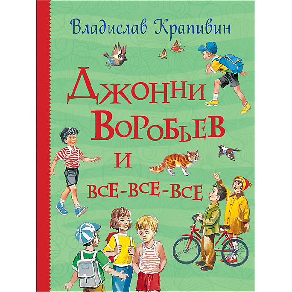 

Сборник Росмэн "Джонни Воробьев и все-все-все, Сборник Росмэн "Джонни Воробьев и все-все-все"