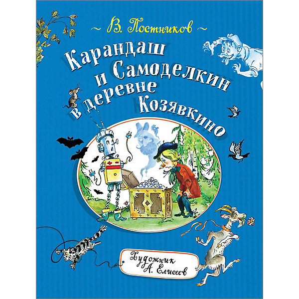 фото Сказка Росмэн "Карандаш и Самоделкин в деревне Козявкино"