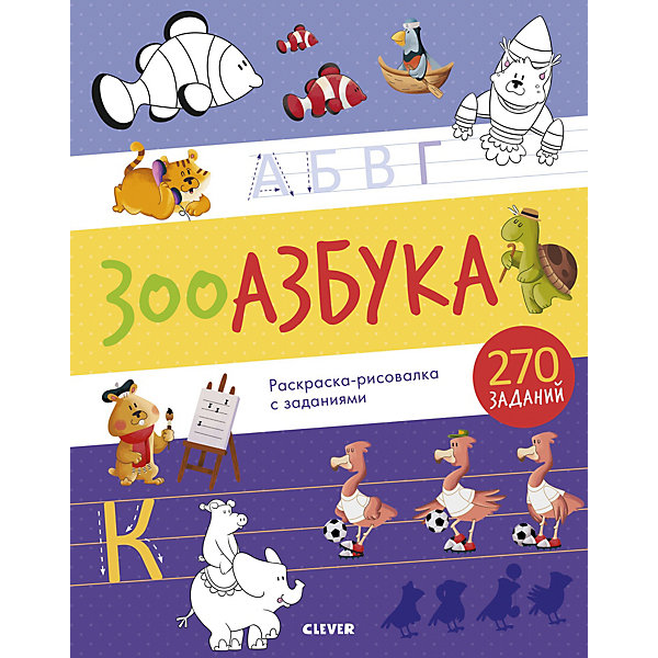 

Книга с заданиями Clever "Обучение грамоте", Зооазбука