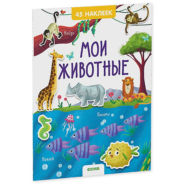 

Книжка с наклейками Clever "Мои животные"