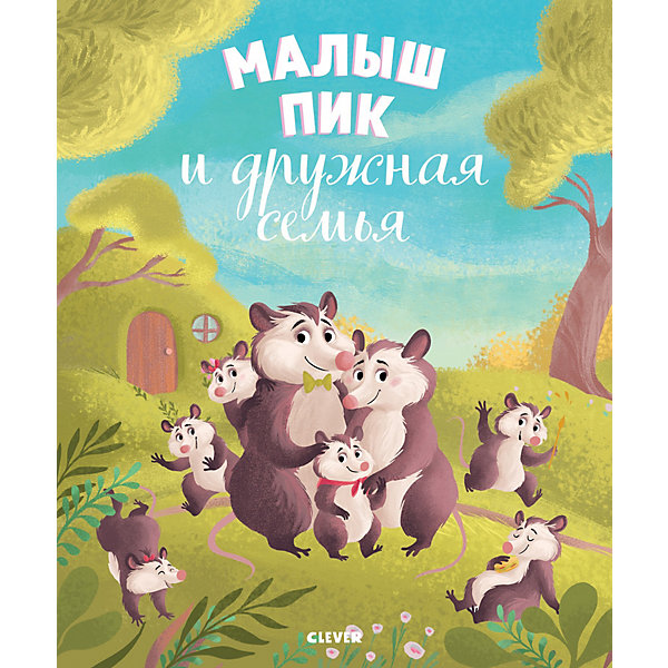 

Книжка-картинка Clever "Малыш Пик и дружная семья"