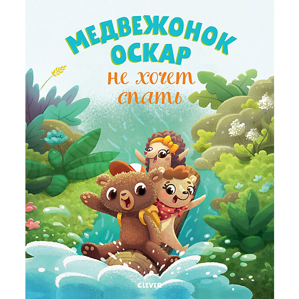 

Книжка-картинка Clever "Медвежонок Оскар не хочет спать"
