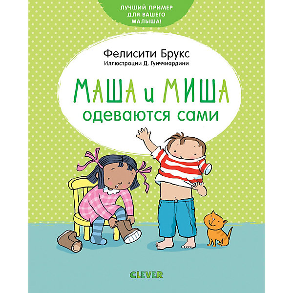 

Первая книжка малыша Clever "Маша и Миша одеваются сами"