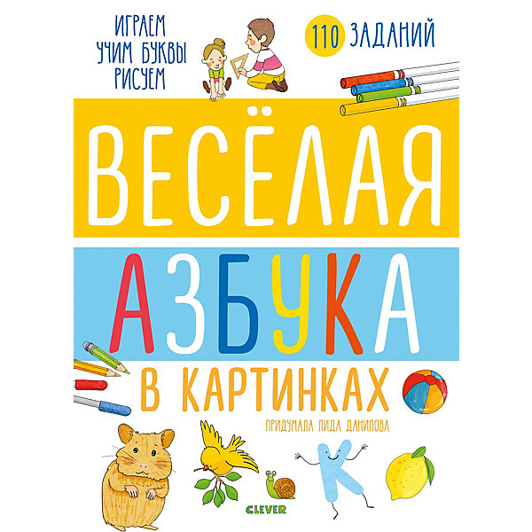 

Книга с заданиями Clever "Обучение грамоте", Веселая азбука в картинках