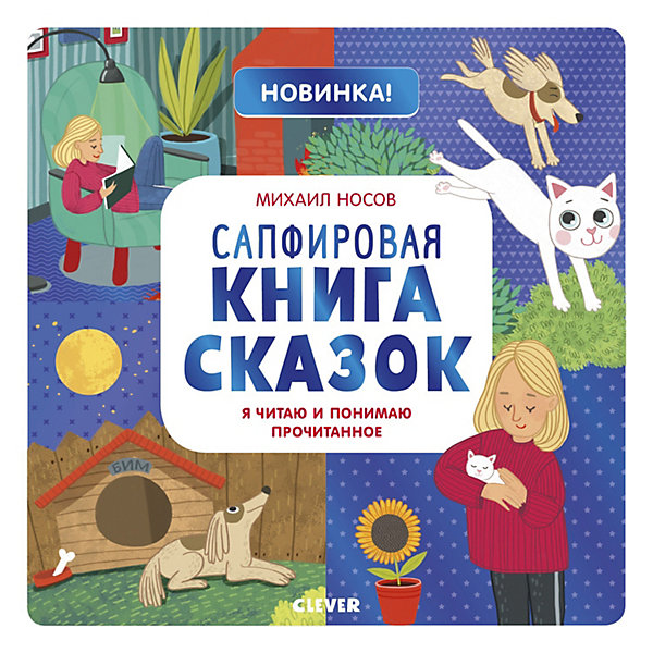 фото Сапфировая книга сказок Clever "Я читаю и понимаю прочитанное"