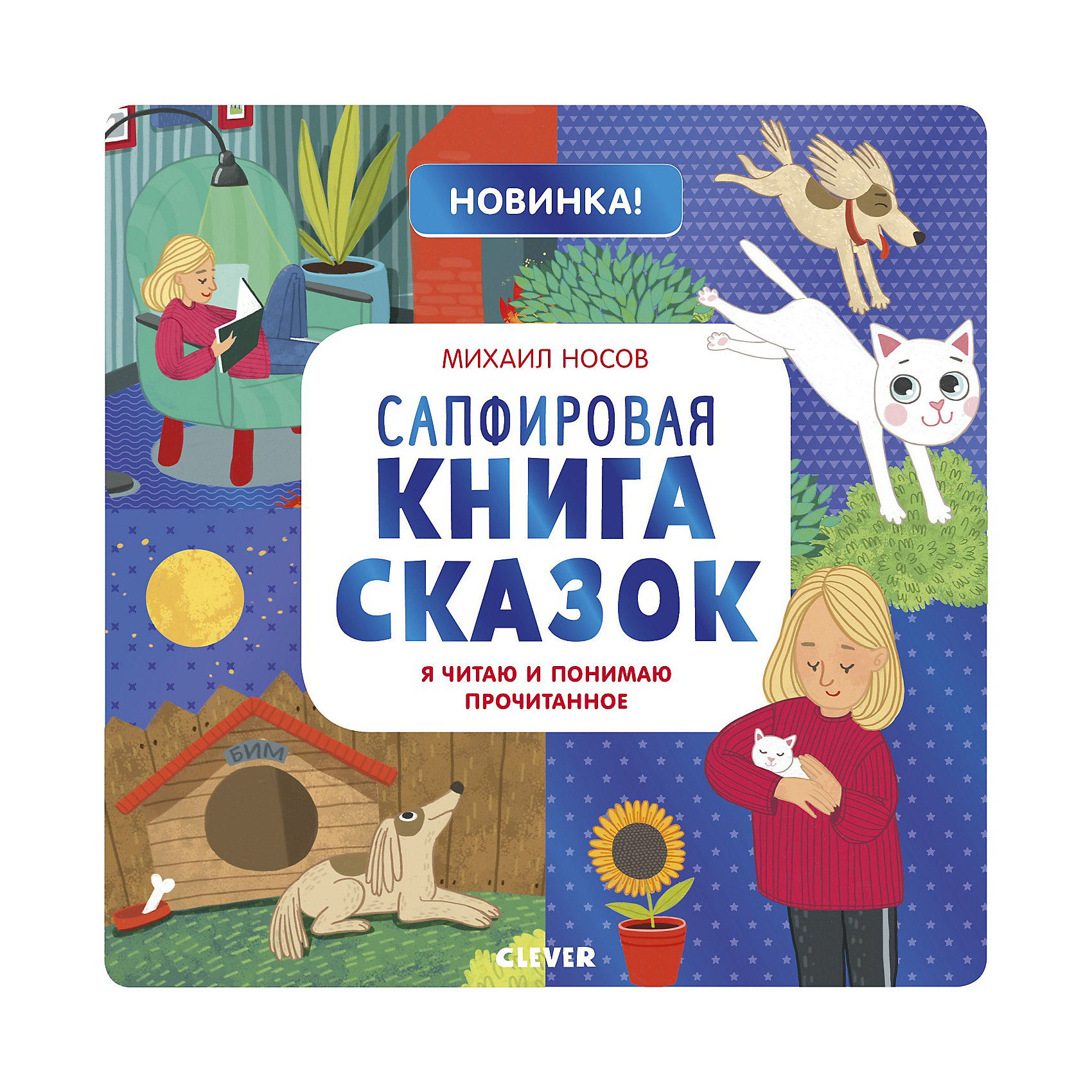 фото Сапфировая книга сказок Clever "Я читаю и понимаю прочитанное"