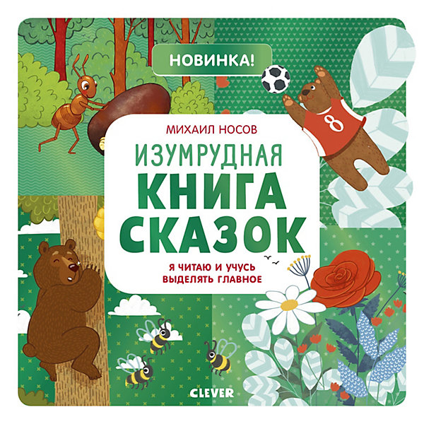 фото Изумрудная книга сказок Clever "Я читаю и учусь выделять главное"