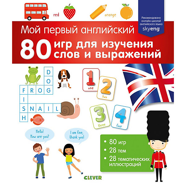 

Пособие Clever "Мой первый английский", 80 игр для изучения слов и выражений