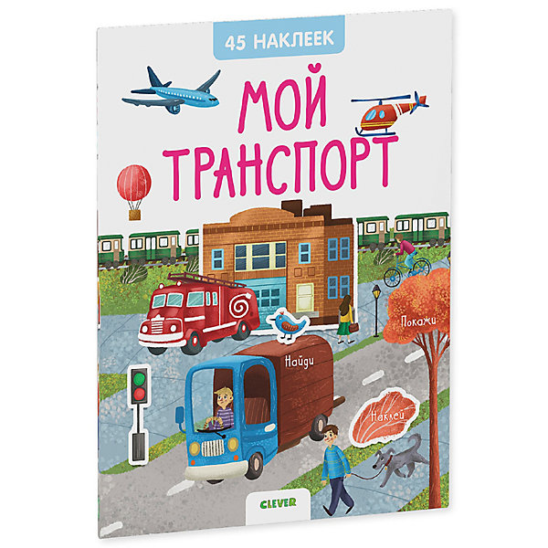 

Книжка с наклейками Clever "Мой транспорт"