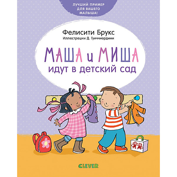 

Первая книжка малыша Clever "Маша и Миша идут в детский сад"