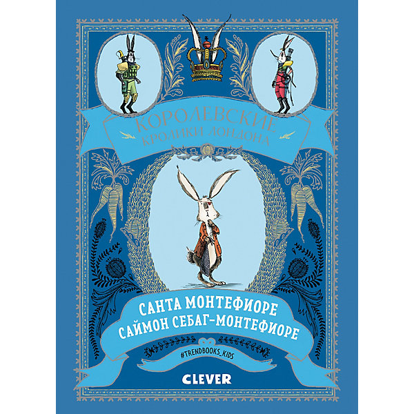 

Детектив Clever "Королевские кролики Лондона"