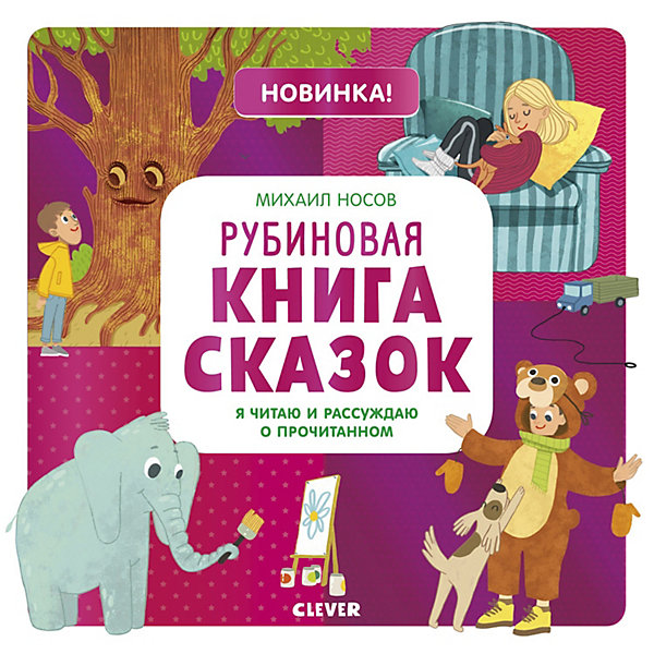 фото Рубиновая книга сказок Clever "Я читаю и рассуждаю о прочитанном"