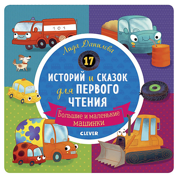 

17 историй и сказок для первого чтения Clever "Большие и маленькие машинки, 17 историй и сказок для первого чтения Clever "Большие и маленькие машинки"