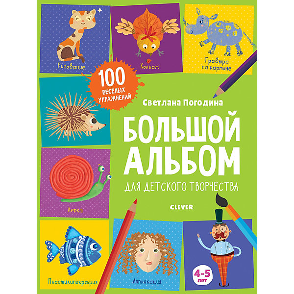 

Большой альбом Clever "1500 творческих заданий", 4-5 лет