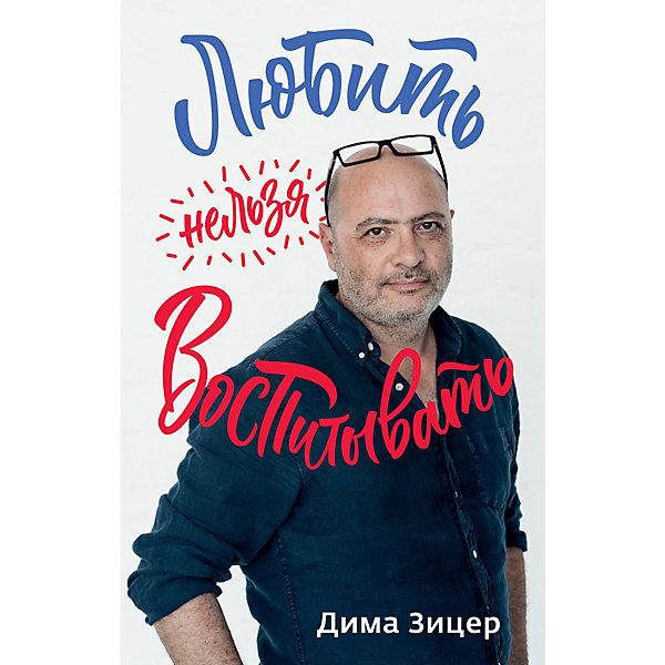

Книга для родителей Clever "Любить нельзя воспитывать"