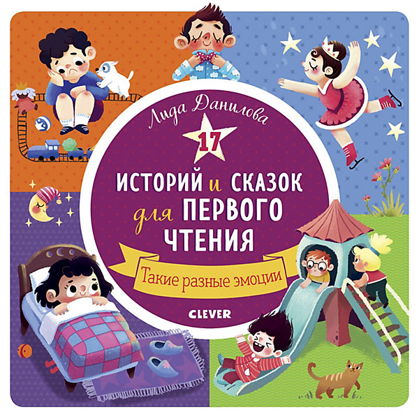 

17 историй и сказок для первого чтения Clever "Такие разные эмоции, 17 историй и сказок для первого чтения Clever "Такие разные эмоции"