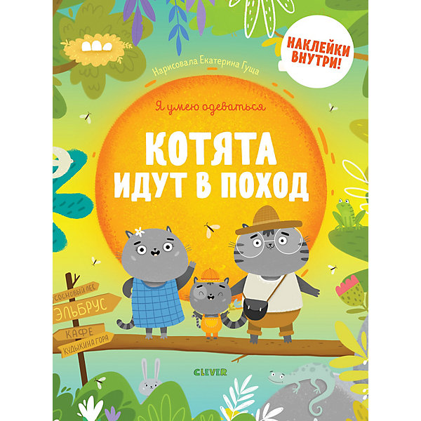 

Книга с заданиями Clever "Я умею одеваться", Котята идут в поход