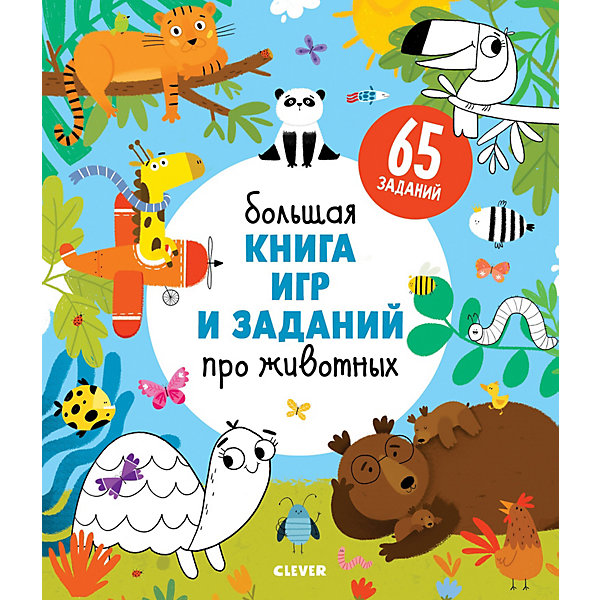 

Большая книга игр и заданий про животных Clever