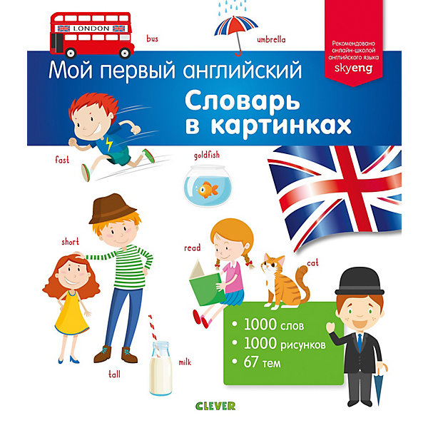 

Пособие Clever "Мой первый английский", Словарь в картинках