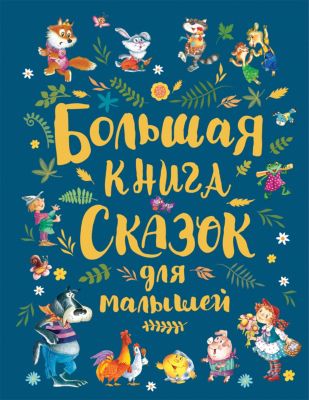 Сказки Для Самых Маленьких Купить Книгу
