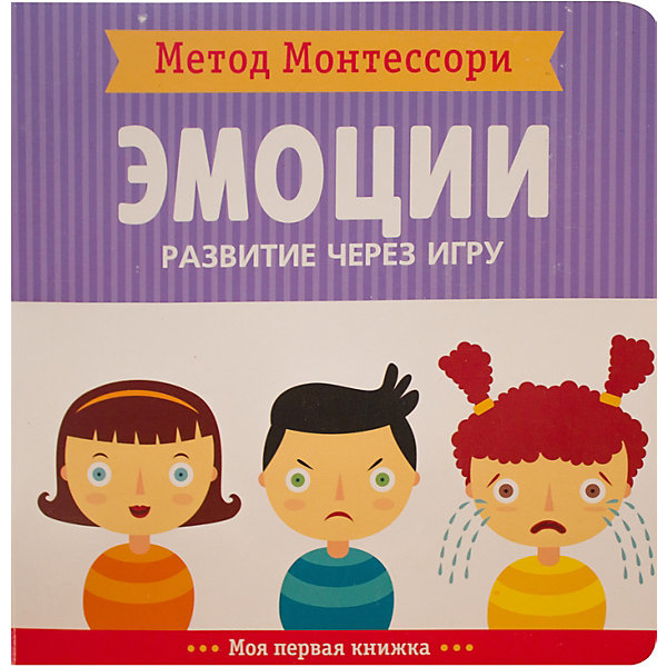 

Моя первая книжка Мозаика-синтез Метод Монтесcори "Развитие через игру. Эмоции"