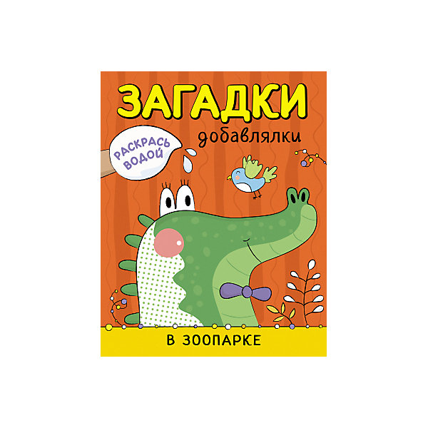 

Книга Мозаика-синтез Раскрась водой "Загадки-добавлялки. В зоопарке"