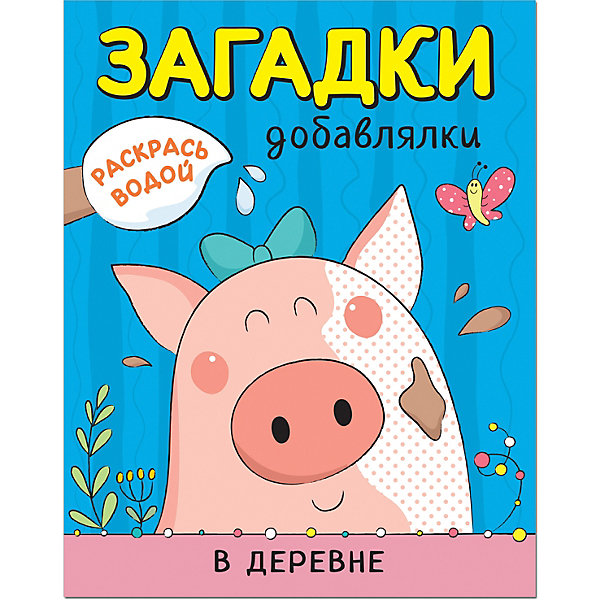 

Книга Мозаика-синтез Раскрась водой "Загадки-добавлялки. В деревне"