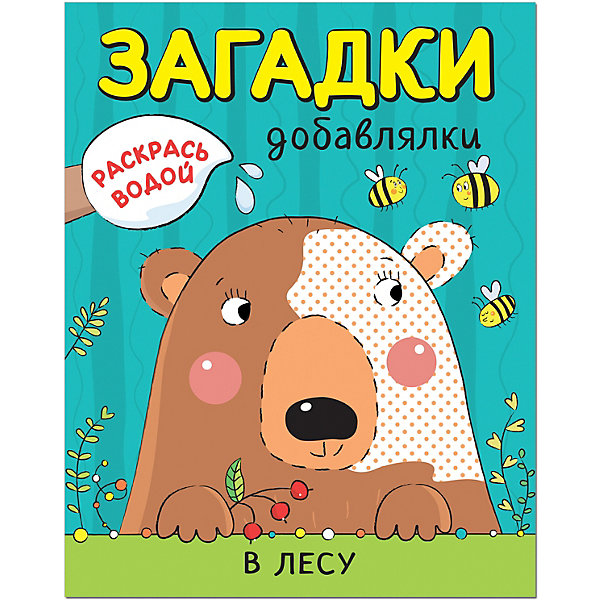 

Книга Мозаика-синтез Раскрась водой "Загадки-добавлялки. В лесу"