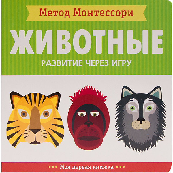 фото Моя первая книжка Мозаика-синтез Метод Монтесcори "Развитие через игру. Животные"