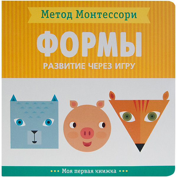 

Моя первая книжка Мозаика-синтез Метод Монтесcори "Развитие через игру. Формы, Моя первая книжка Мозаика-синтез Метод Монтесcори "Развитие через игру. Формы"