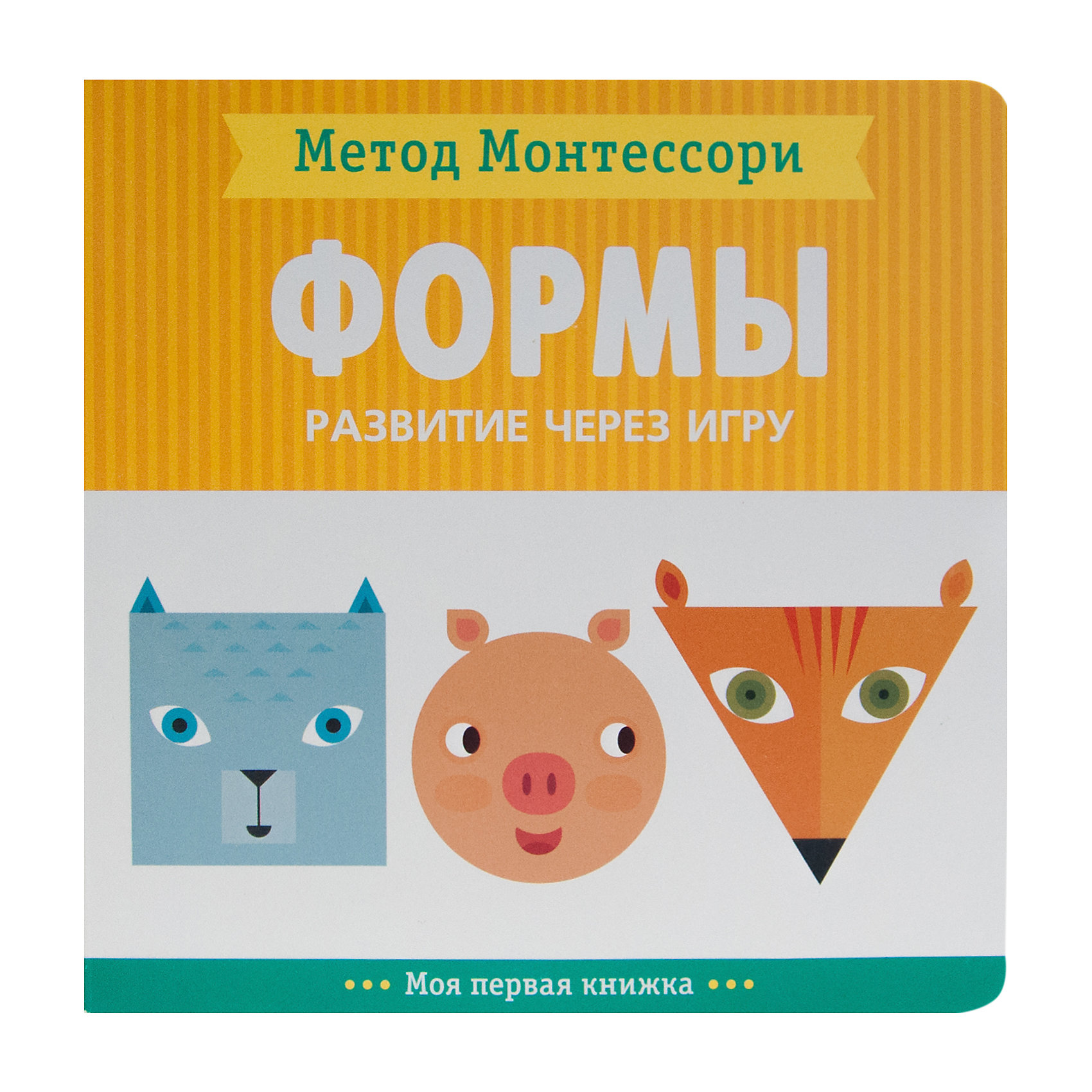 

Моя первая книжка Мозаика-синтез Метод Монтесcори "Развитие через игру. Формы"